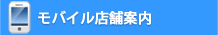 モバイル店舗案内
