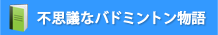 不思議なバドミントン物語