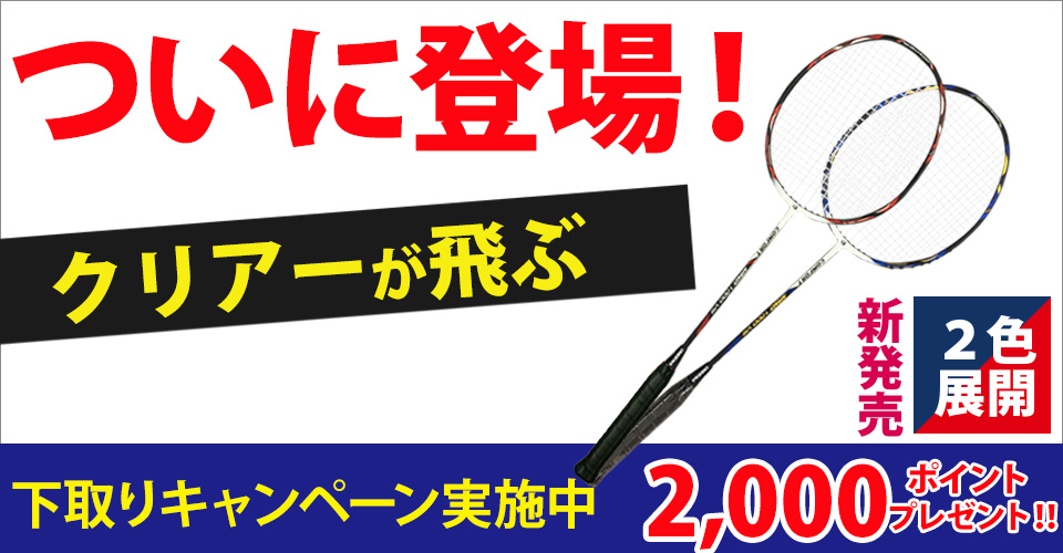 クリアーが飛ぶラケット　ComfortNano1000-8