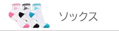 ソックス