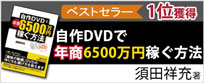 自作DVDで年商6500万円稼ぐ方法