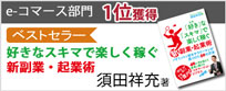 「好き」な「スキマ」で楽しく稼ぐ「新」副業・起業術