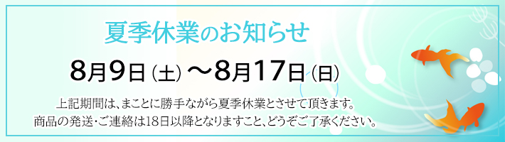 夏季休業のお知らせ