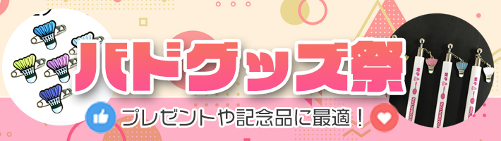 バドミントングッズ