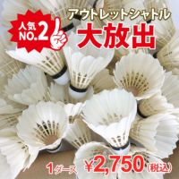 着後レビューでプレゼント！ 【頑張らないバドミントン研究会オリジナル】バドミントン　アウトレットシャトル