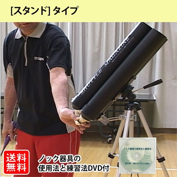 バドミントンノックマシン（スタンドタイプ）ノック器具の使用法と練習法DVD付き