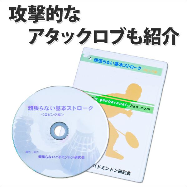 送料無料】バドミントンDVDロビング編～応用編付き～ | 頑張らない 