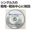 バドミントン・シングルス DVD 送料無料】バドミントンDVDシングルス戦略編 簡易ケース