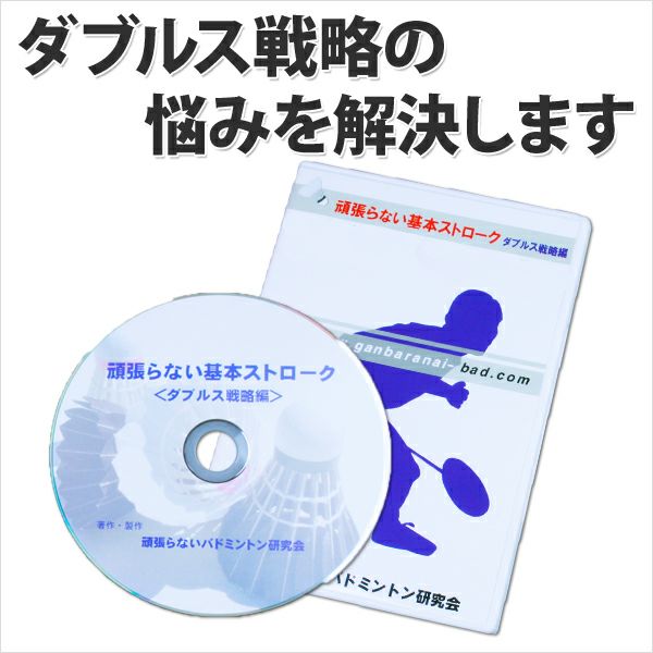 【送料無料】バドミントンDVDダブルス戦略編