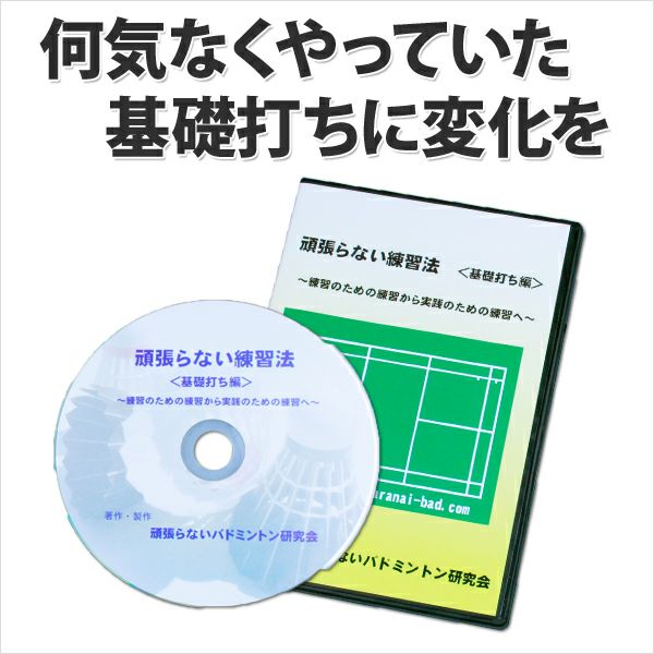 【送料無料】バドミントンDVD基礎打ち編 | 頑張らないバドミントン研究会