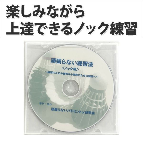 送料無料】バドミントンDVDノック編 | 頑張らないバドミントン研究会