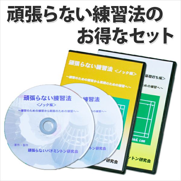 バドミントンの基礎をつくる DVD 4枚セット　バドミントンDVD　指導者 バドミントンの基礎をつくる DVD 4枚セット バドミントンDVD 指導者