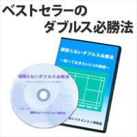 【送料無料】バドミントンDVDダブルス必勝法