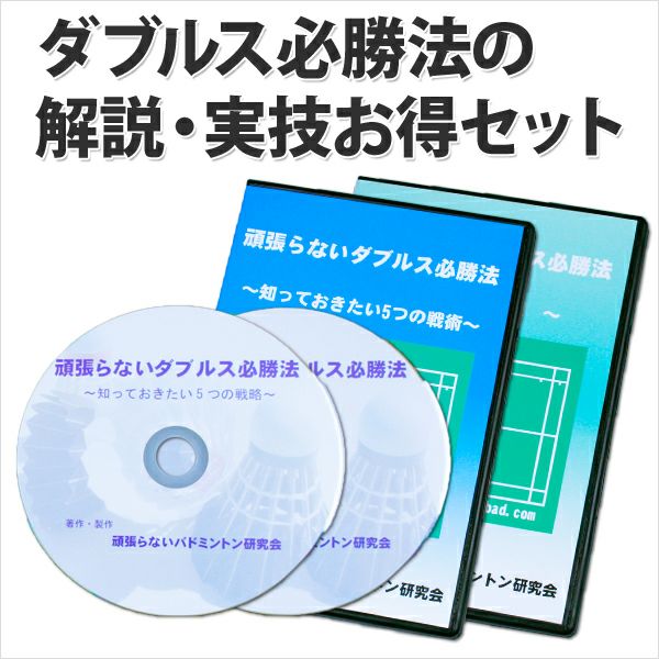 【送料無料】バドミントンDVDダブルス必勝法＆追補版セット | 頑張らないバドミントン研究会