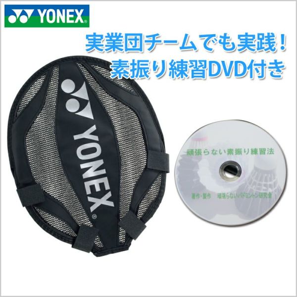 ヨネックス ラケット素振りカバー5枚セット DVD付 バドミントン AC520