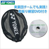 メール便可】ヨネックス ラケット素振りカバー＆DVDセット AC520