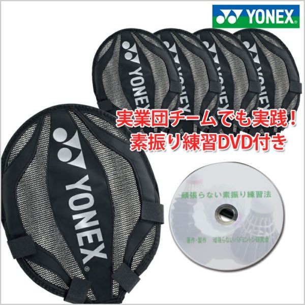 ヨネックス ラケット素振りカバー5枚セット DVD付 バドミントン