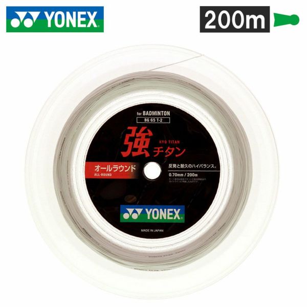 バドミントンガット 強チタン 200mロール(ホワイト) 【YONEX/ヨネックス】[BG65T-2]