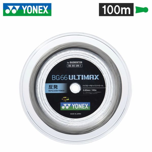 バドミントンガット BG66アルティマックス 100mロール 【YONEX/ヨネックス】[BG66UM-1] | 頑張らないバドミントン研究会