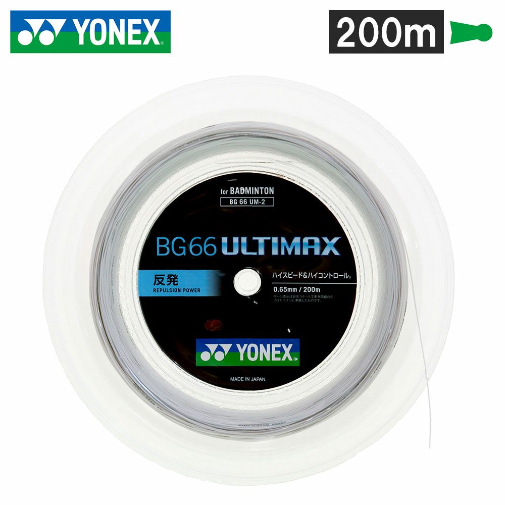 バドミントン ガット ヨネックス BG66アルティマックス 200m BG66UM-2 メタリックホワイト(430)