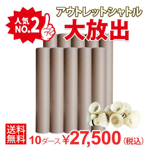 はっきり言ってお買い得！ 【送料無料】バドミントンシャトル アウトレットシャトル 練習球 10ダースセット 頑張らないバドミントン研究会オリジナル 着後レビューで200ポイントプレゼント！