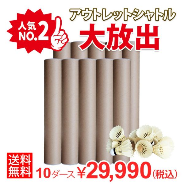 着後レビューでプレゼント！ 【送料無料】【頑張らないバドミントン研究会オリジナル】バドミントン　アウトレットシャトル 10ダースセット