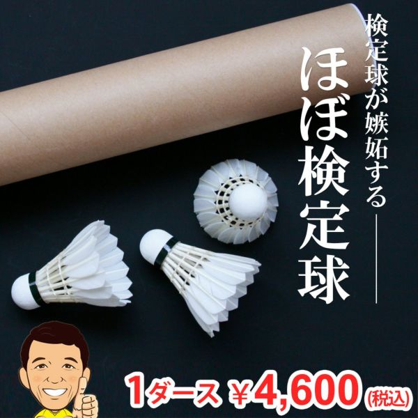 バドミントンシャトル ほぼ検定球 上級者用 2種検定球 検定シールなし 1ダース 秘密の無印シャトル 着後レビューで200ポイントプレゼント！