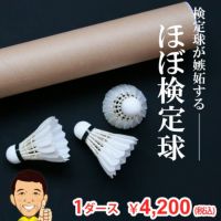 バドミントンシャトル ほぼ検定球 上級者用 一種検定球の検定落ち品 1ダース 秘密の無印シャトル 着後レビューで200ポイントプレゼント！