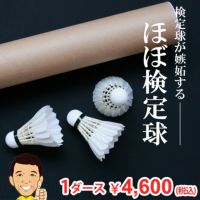 バドミントンシャトル ほぼ検定球 上級者用 2種検定球 検定シールなし 1ダース 秘密の無印シャトル 着後レビューで200ポイントプレゼント！