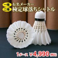バドミントンシャトル 1種2種検定落ちシャトル 練習球 1ダース