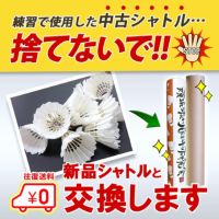 中古シャトルを送って、ニューシャトルをもらおう！【中古シャトル20ダース以上でお送りください】 | 頑張らないバドミントン研究会