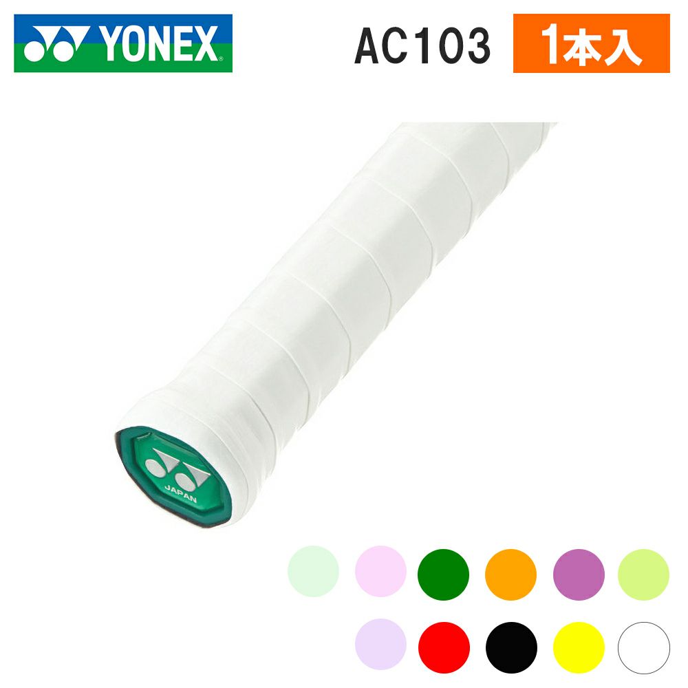 【YONEX/ヨネックス】[AC103]ウェットスーパーグリップ（１本入り）