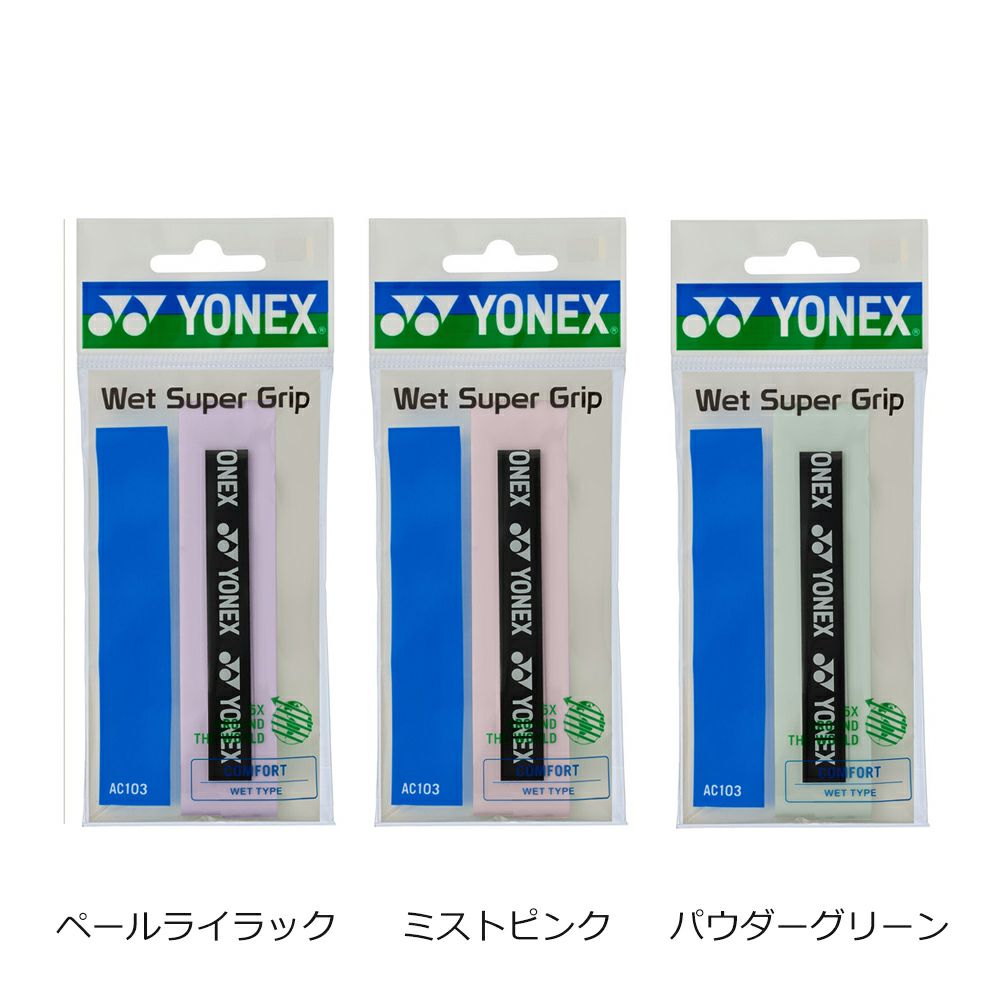 【YONEX/ヨネックス】[AC103]ウェットスーパーグリップ（１本入り）