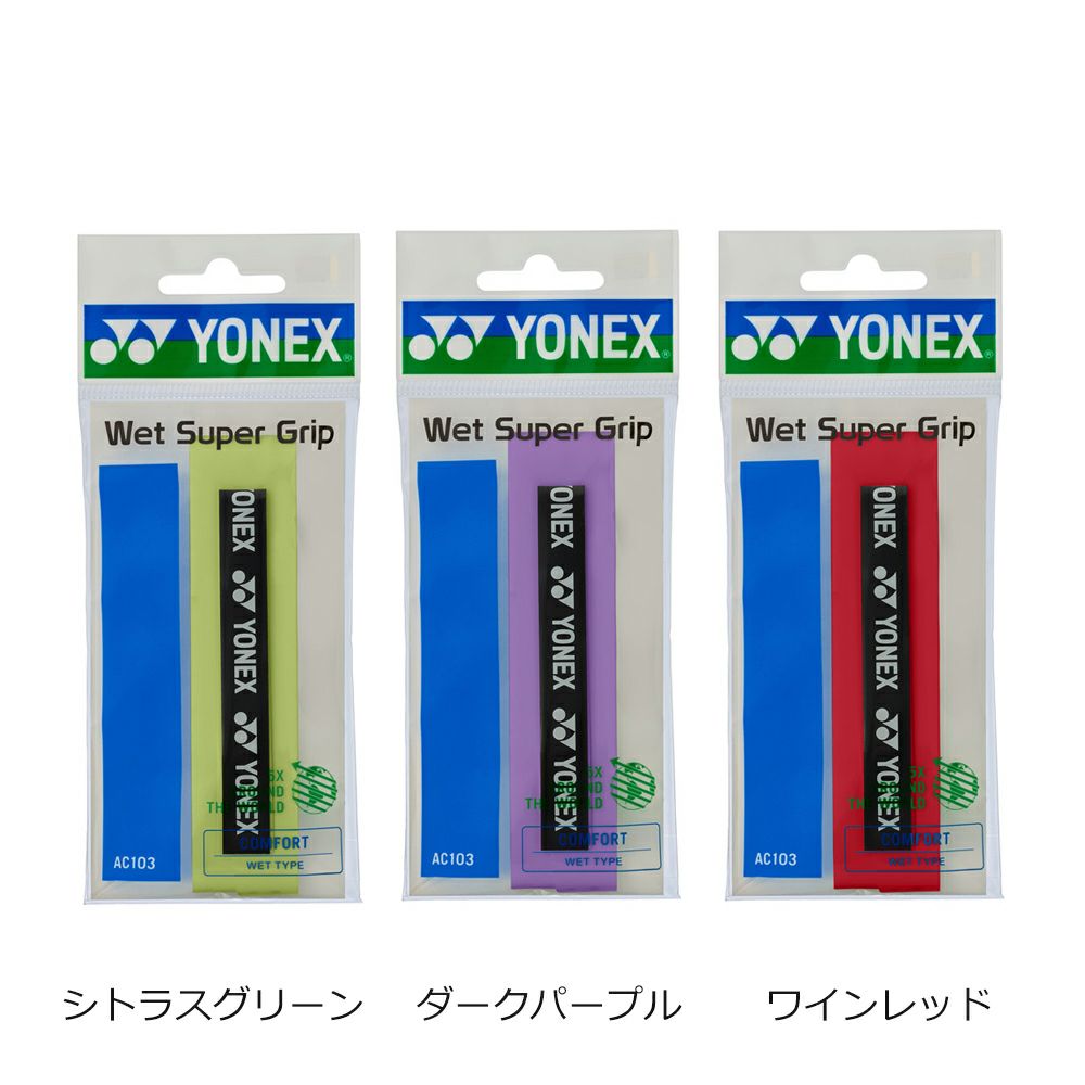 【YONEX/ヨネックス】[AC103]ウェットスーパーグリップ（１本入り）