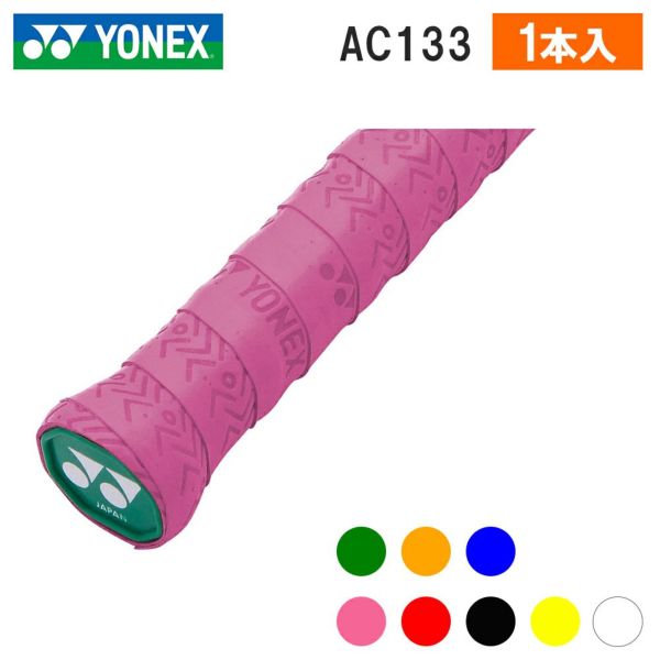 【YONEX/ヨネックス】[AC133]ウェットスーパーストロンググリップ（１本入）