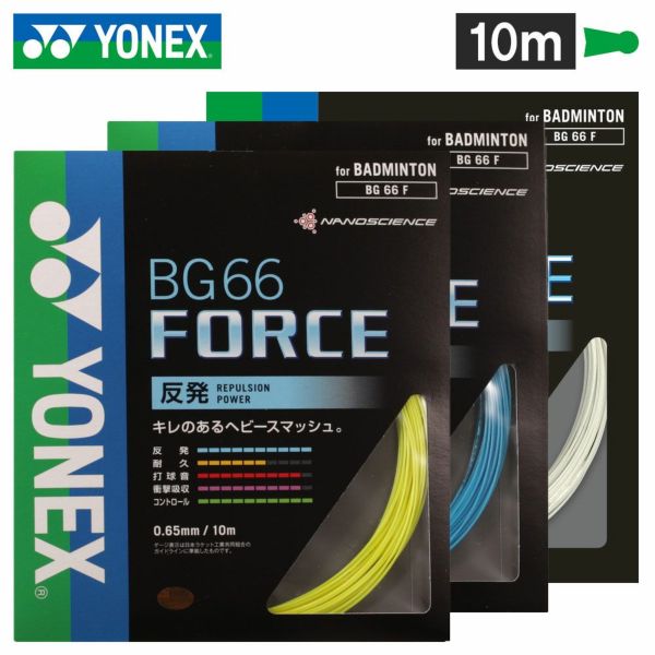 バドミントンガット BG66FORCE 10mタイプ 【YONEX/ヨネックス】[BG66F]