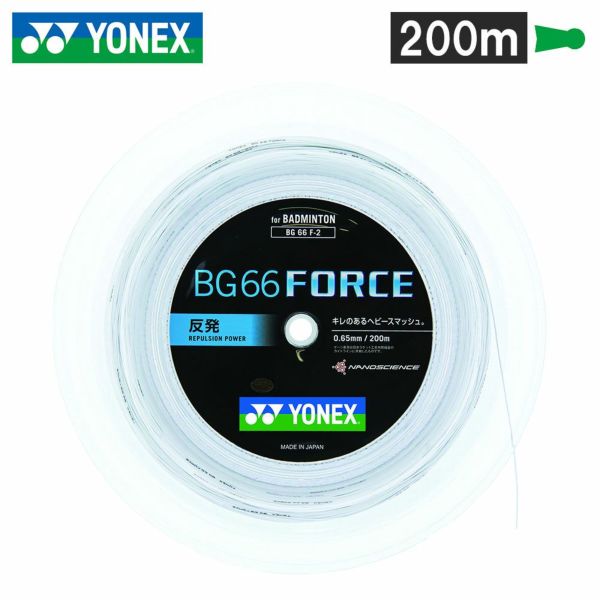 【送料無料】バドミントンガット BG66FORCE-2 200mタイプ 【YONEX/ヨネックス】[BG66F2]