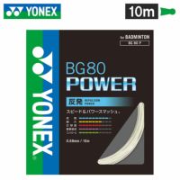 バドミントンガット BG80 POWER 10mタイプ 【YONEX/ヨネックス】[BG80P]