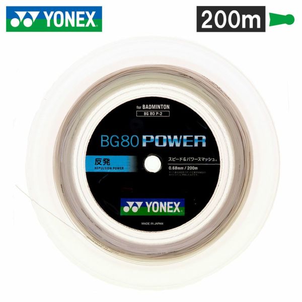 送料無料】バドミントンガット BG80 POWER 200mタイプ 【YONEX