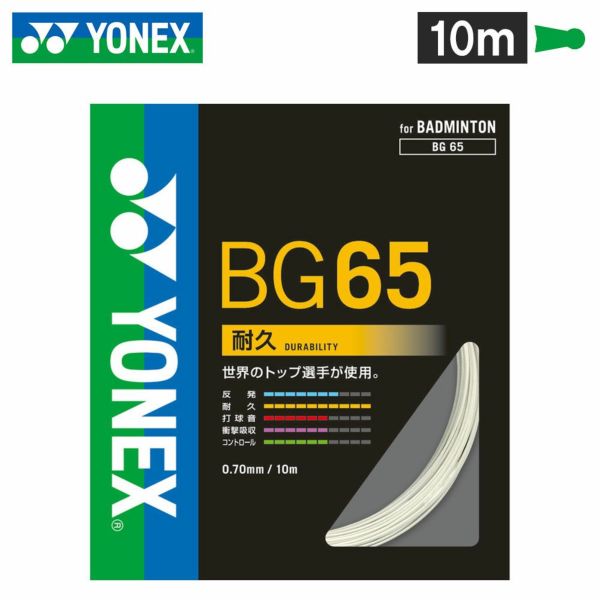 バドミントンガット MICRON 65 10mタイプ 【YONEX/ヨネックス】[BG65][ﾎﾜｲﾄ(011)]