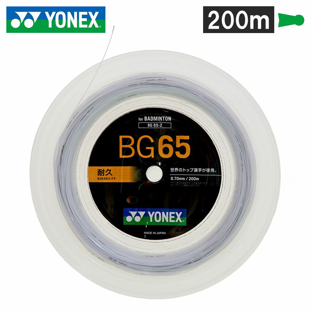 バドミントンガット MICRON 65 200mタイプ 【YONEX/ヨネックス】[BG65-2][ﾎﾜｲﾄ(011)]