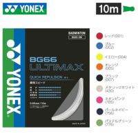 バドミントン ガット ヨネックス BG66アルティマックス 10m BG66UM YONEX