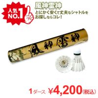 着後レビューでプレゼント！ 【バド研オリジナル】バドミントン 風神雷神シャトル