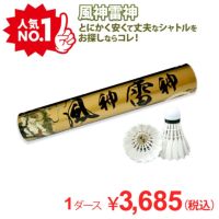 着後レビューでプレゼント！ 【バド研オリジナル】バドミントン 風神雷神シャトル