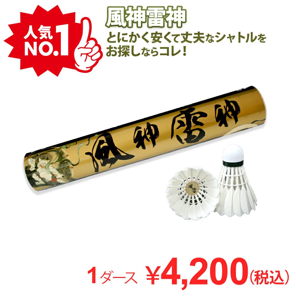 着後レビューでプレゼント！ 【バド研オリジナル】バドミントン 風神雷神シャトル