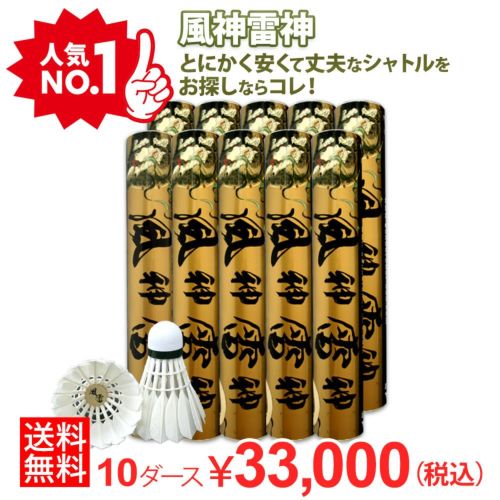 着後レビューでプレゼント！ 【送料無料】【バド研オリジナル】バドミントン 風神雷神シャトル(10ダースセット)