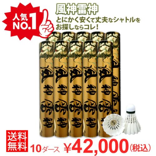 着後レビューでプレゼント！ 【送料無料】【バド研オリジナル】バドミントン 風神雷神シャトル(10ダースセット)