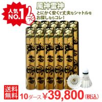 着後レビューでプレゼント! 【送料無料】【バド研オリジナル】バドミントン 風神雷神シャトル(10ダースセット)