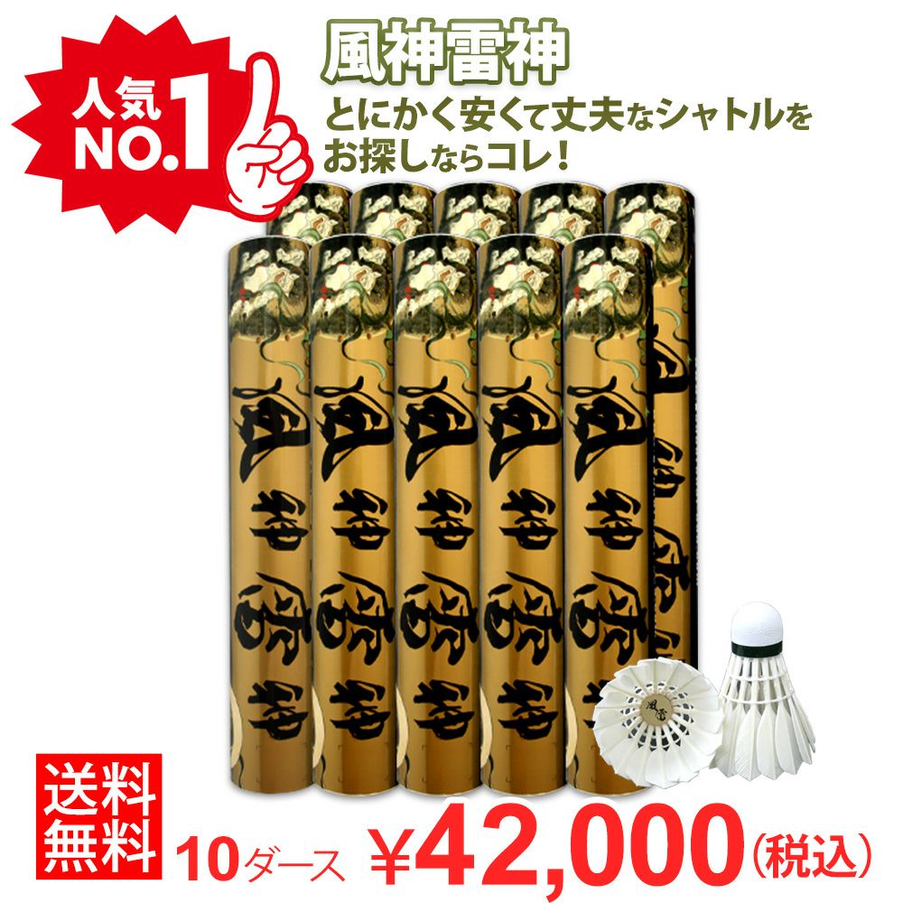 着後レビューでプレゼント！ 【送料無料】【バド研オリジナル】バドミントン 風神雷神シャトル(10ダースセット)