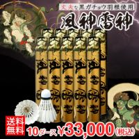 着後レビューでプレゼント！ 【送料無料】【バド研オリジナル】バドミントン 風神雷神シャトル(10ダースセット)